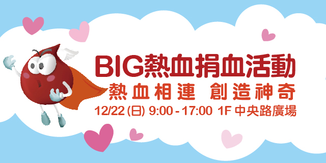Big熱血捐血活動 Big熱血捐血活動